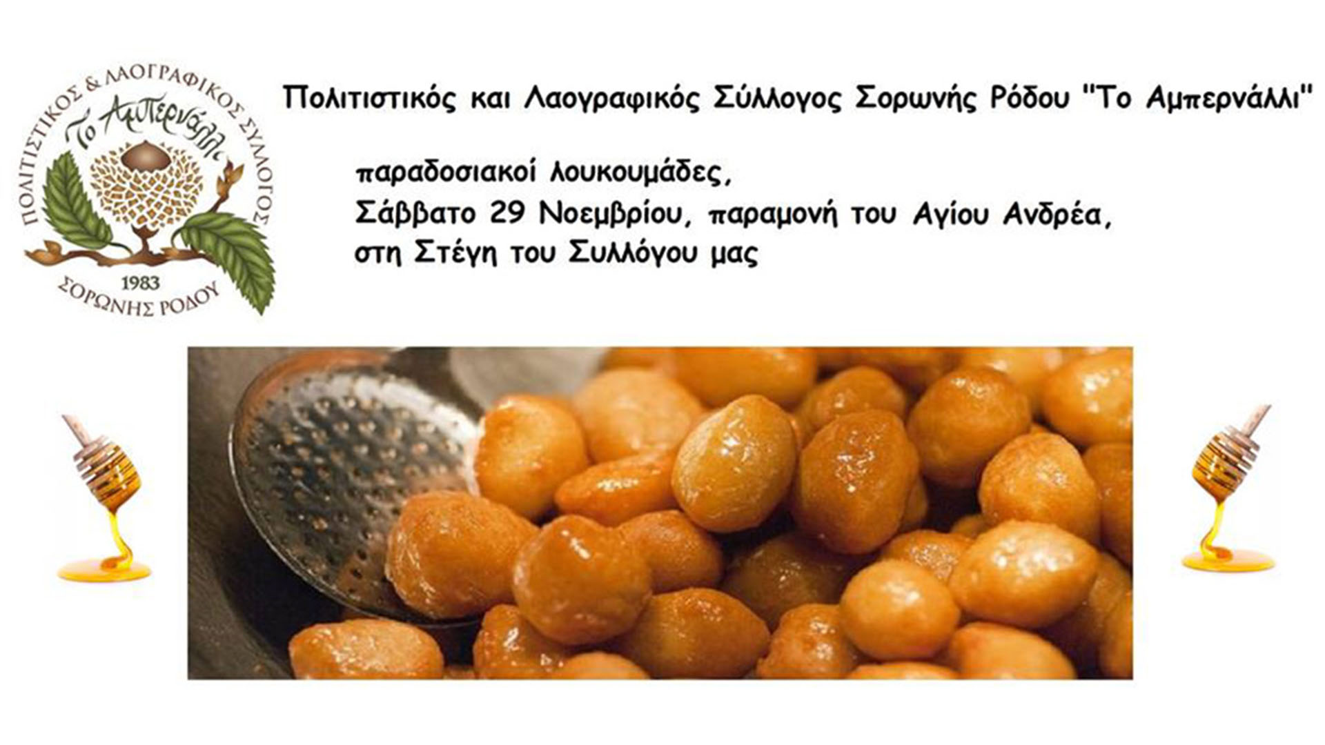 Έθιμο του Αγίου Ανδρέα